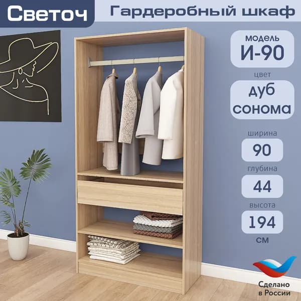 Гардеробный шкаф Светоч И90, ЛДСП, 90х44х194, Дуб Сонома