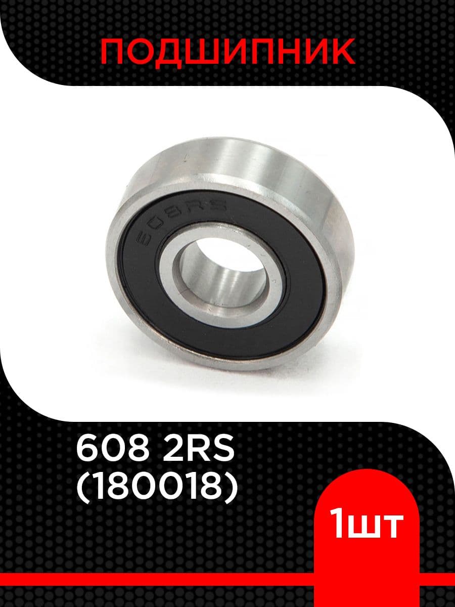 Подшипник шариковый 608 2RS (180018 АС17)