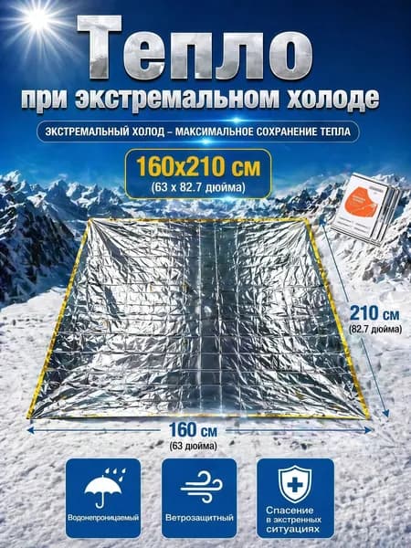 Термоодеяло спасательное 1 шт для обертывания, многоразовое