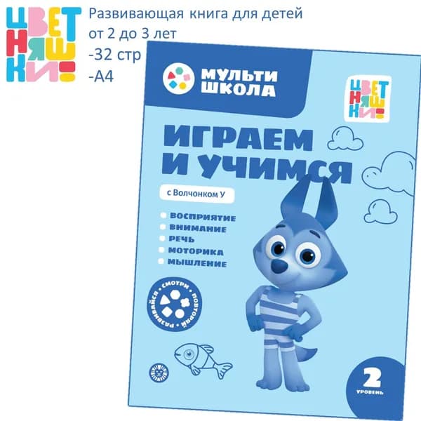 Развивающая книга Мультишкола Цветняшек. Волчонок У. Второй уровень (2-3 года)