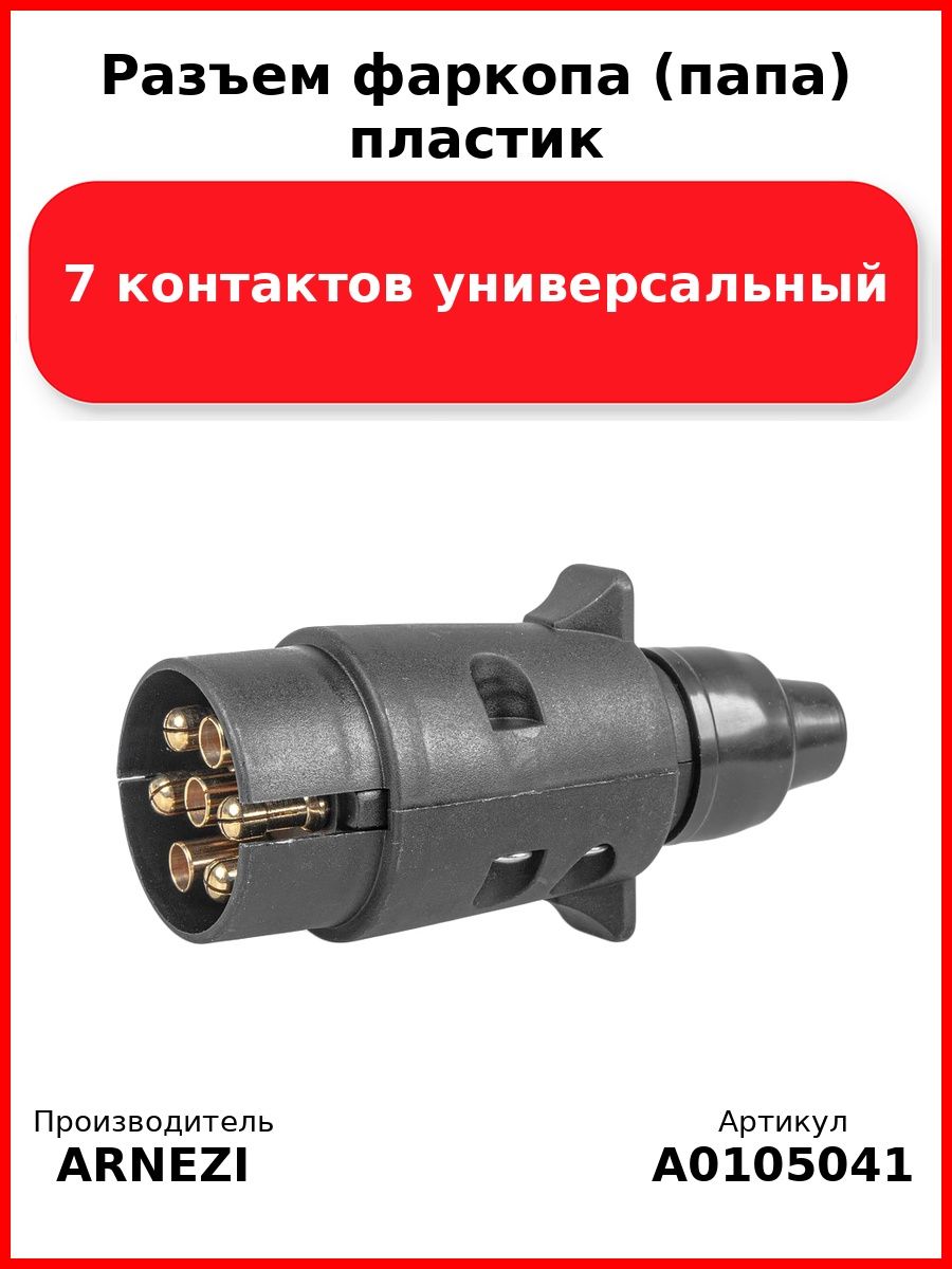 Разъем фаркопа (папа) пластик, 7 контактов универсальный ARNEZI A0105041