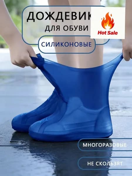 Чехлы-дождевики на обувь 1 шт