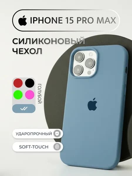 Чехол на iphone 15 Pro Max