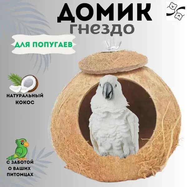 Гнездо для попугаев из натурального кокоса с подстилкой