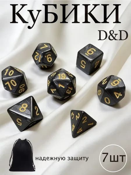 Кубики ДнД (Dungeons and Dragons, DnD) / дайсы, набор 7 шт, черный перламутр / кости игральные