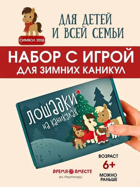 Настольная игра для детей и всей семьи Лошадки на каникулах от 7 лет, новогодняя семейная ходилка