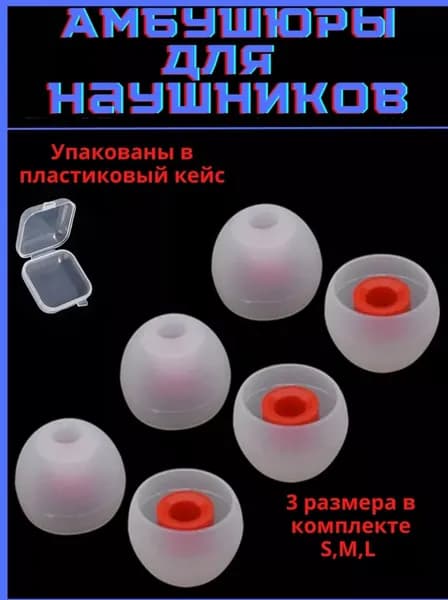 Амбушюры универсальные для наушников 3 пары (S, M, L)