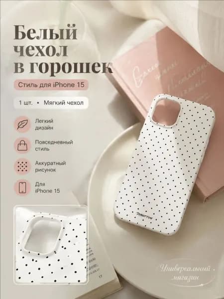 Мягкий чехол для iPhone 15 в горошек