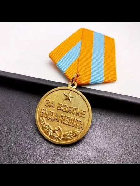 Медаль за битву у Будапешта 1945 года