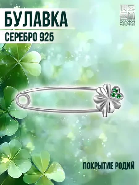 Золотой Меркурий Булавка серебряная, брошь женская, оберег, Клевер