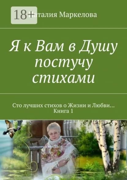 Я к Вам в Душу постучу стихами. Сто лучших стихов о Жизни и Любви... Книга 1 | Маркелова Наталия | Электронная книга