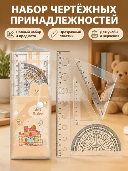 Канцелярский набор с капибарой Студент-трудяга : 4 предмета (линейка, угольники, транспортир)