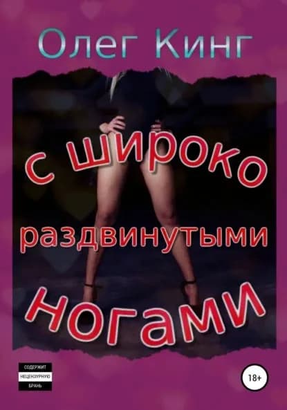 С широко раздвинутыми ногами | Кинг Олег | Электронная книга