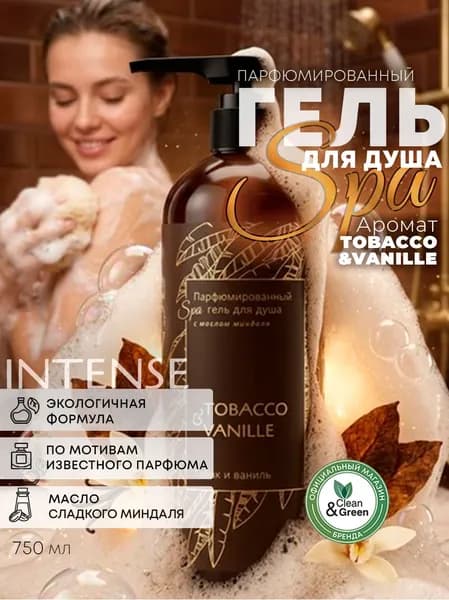 Intense, Гель для душа женский парфюмированный, 750 мл, аромат Табак и ваниль