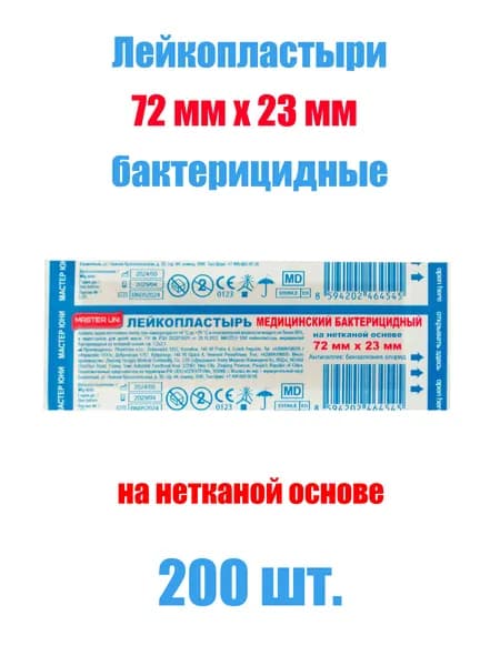 Лейкопластырь бактерицидный 72*23 мм, 200 шт. Master Uni