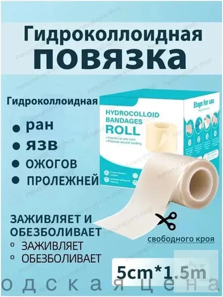 Повязка для заживления ран на коже, ожогов, пролежней, трофических язв, HYDROCOLL свободного кроя тип гидроколлоидная для умеренно и сильно экссудирующих ран, 1.5m, 1шт.