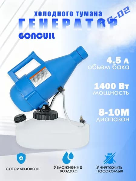 портативная бытовая дезинфекционная машина объемом 4,5 литра, электрический генератор холодного тумана