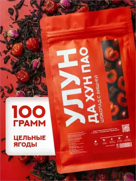 Да Хун Пао Шоколад с Вишней Китайский Чай Улун 100 грамм