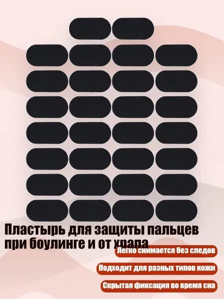 Пластырь для защиты пальцев при боулинге и от храпа, 30 штук