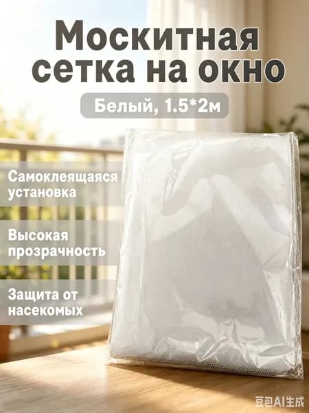 Самоклеящаяся противомоскитная сетка 1.5*2 м, белая, из полиэстера, для окон для окон