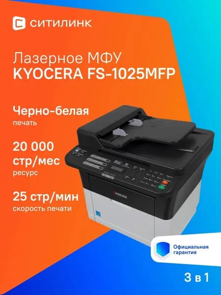 МФУ лазерный Kyocera FS-1025MFP A4 белый (1102M63RU0/RUV/RU2/NX2/DZ2)
