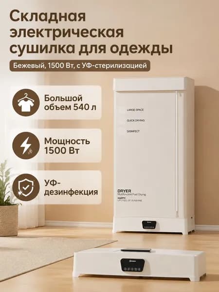Электрическая сушилка для белья Yangzi, 1500 Вт, сенсорное управление, УФ-стерилизация, ионизация, полка для полотенец, складная, 540 л, бежевая