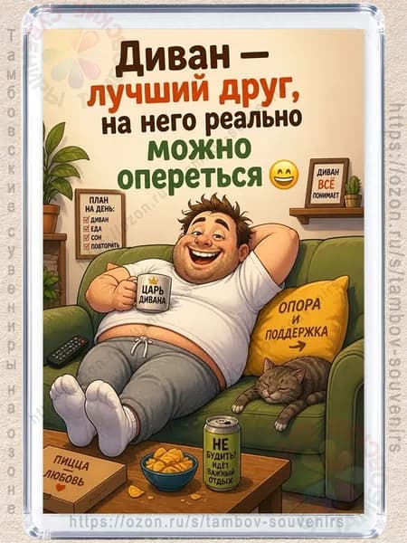 Магнит на холодильник "Диван лучший друг"