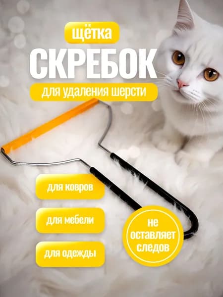 Щетка скребок для удаления шерсти животных на мебели, щетка для чистки ковров, дивана и одежды от катышков Lianhouse