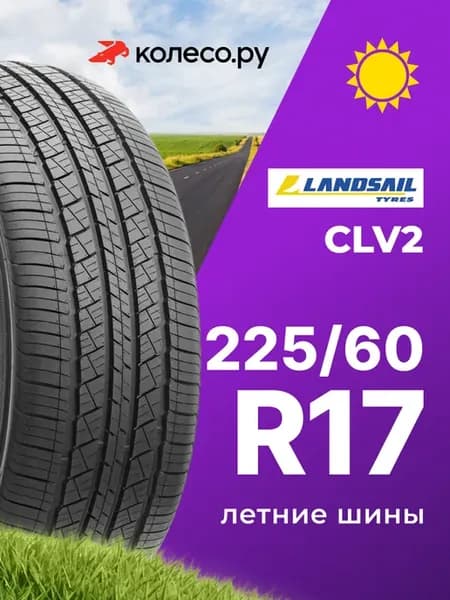 Шины летние R17 225 60 99 H CLV2