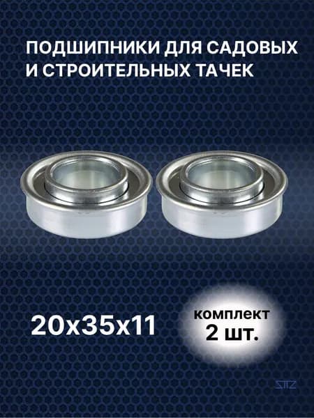 Подшипник для колес садовых и строительных тачек с осью 20 мм (20х35х11) . Комплект 2 шт.