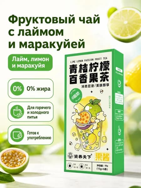 Напиток растворимый с лаймом, лимоном и маракуйей, 90 г (6 пакетиков по 15 г) SDF