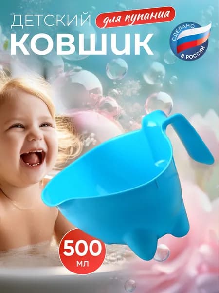 Ковшик детский для купания и мытья головы
