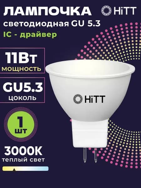 Лампочка светодиодная GU5.3 11 Вт теплый белый 3000К HiTT, MR16, 1 штука