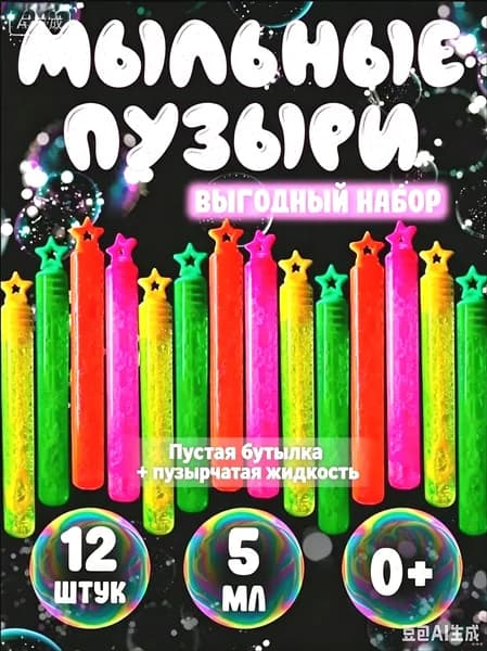 Мыльные пузыри для детей в блистере 5 мл, 12 шт для малышей