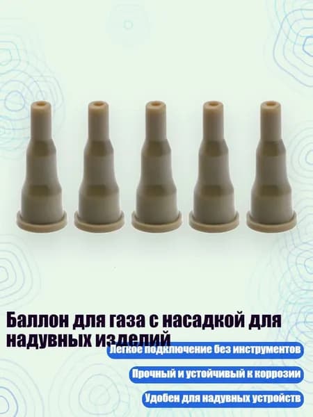 Баллон для газа с насадкой для надувных изделий, Цвет Хаки - 5 упаковок