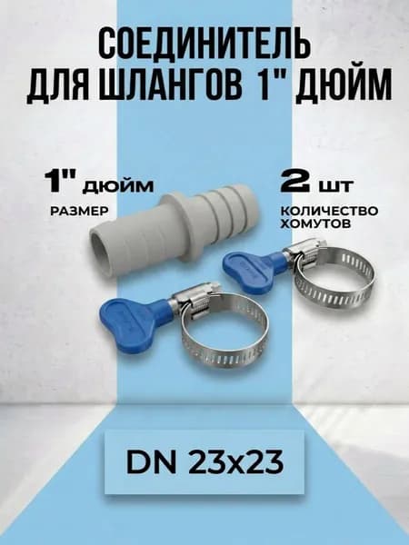 Соединитель 23х23 для шланга 1 дюйм + 2 хомута