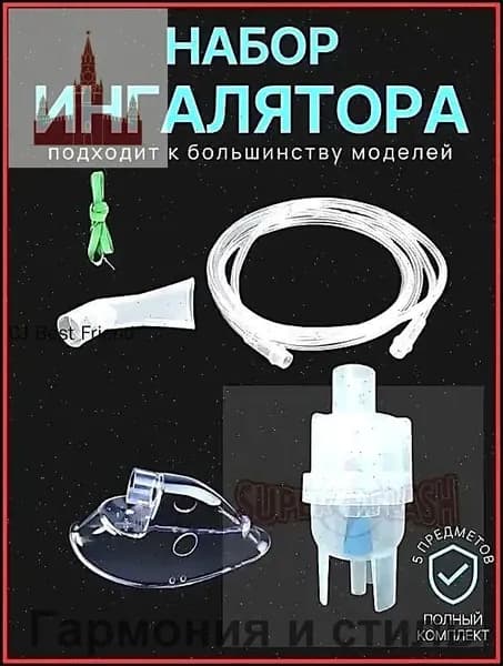 Для ингалятора набор
