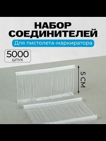 Набор пластиковых соединителей для маркера, 5000 шт