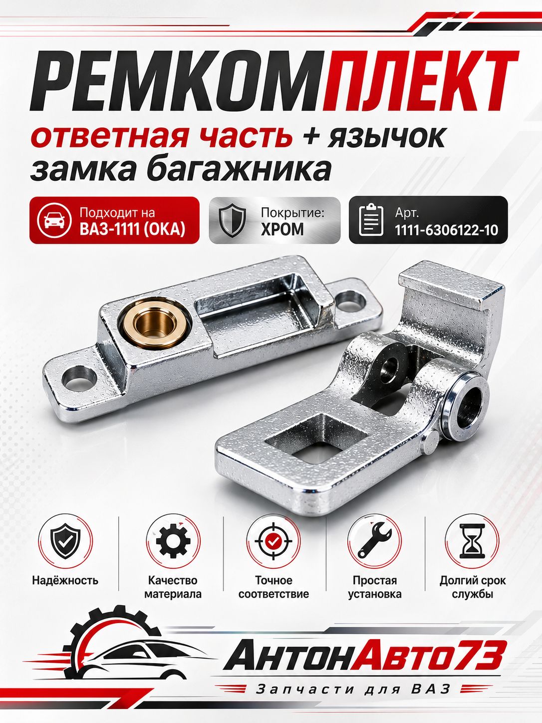 Ремкомплект: ответная часть + язычок замка багажника подходит на ВАЗ-1111(ОКА) покрытие хром. Арт 1111-6306122-10.