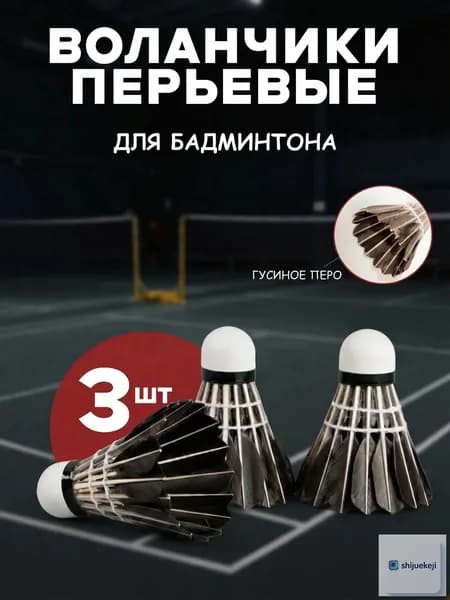 Воланы 3 шт