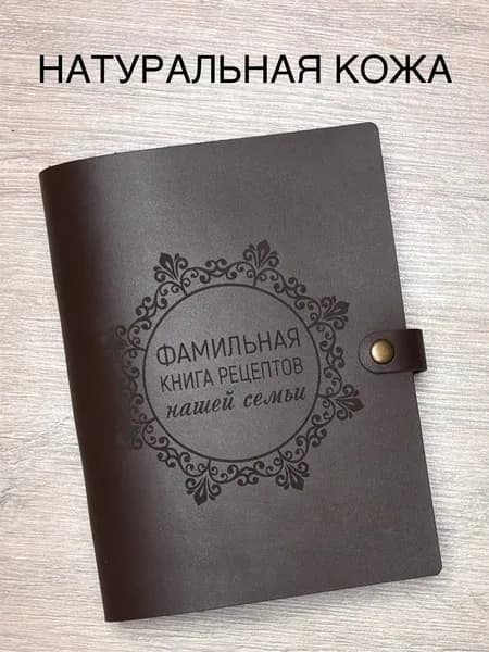 Фамильная книга рецептов нашей семьи из натуральной кожи, 100 листов, А5 / кулинарная