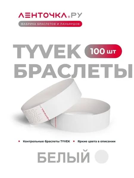 Бумажные контрольные браслеты TYVEK матовые на руку для пропуска на мероприятия, 100 шт, белый