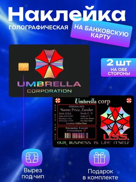 Наклейка на банковскую карту Амбрелла Голография