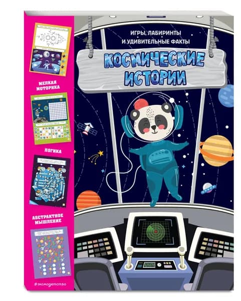 Космические истории. Игры, лабиринты и удивительные факты