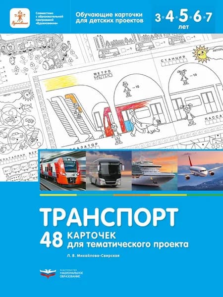 Транспорт. 48 карточек для тематического проекта | Михайлова-Свирская Лидия Васильевна
