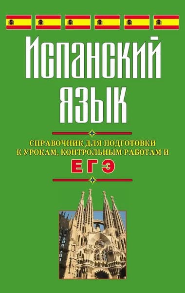 Испанский язык. Справочник для подготовки к урокам, контрольным работам и ЕГЭ | Погадаева Светлана Викторовна | Электронная книга