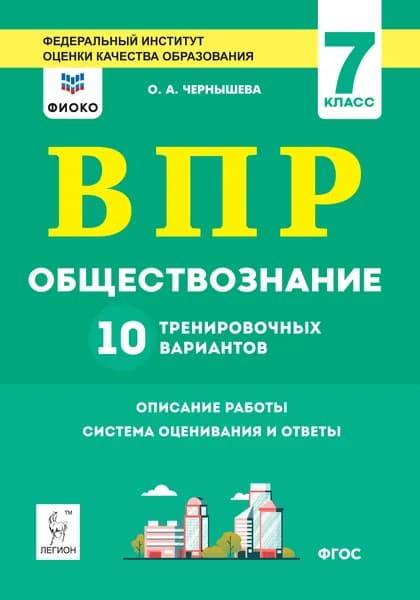 Обществознание. 7 класс. ВПР. 10 тренировочных вариантов Чернышева Ольга Александровна | Чернышева Ольга Александровна