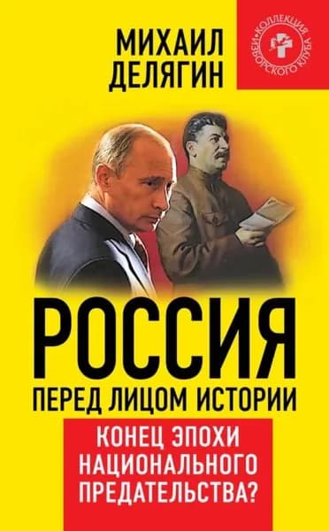 Россия перед лицом истории. Конец эпохи национального предательства? | Делягин Михаил Геннадьевич | Электронная книга