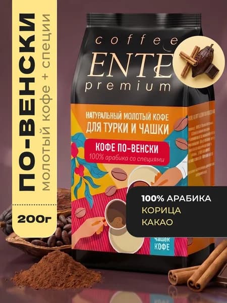 Кофе молотый ENTE По-венски со специями 200г