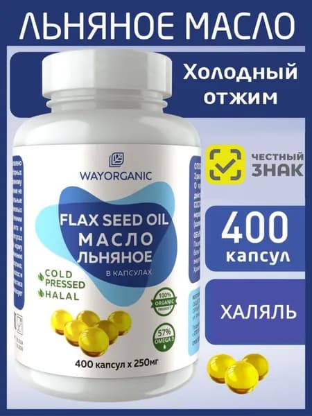 Льняное масло холодного отжима в капсулах WAY ORGANIC, 400 шт. по 250 мг.